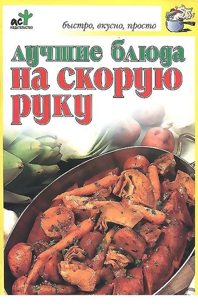 Книга: Лучшие блюда на скорую руку (Крестьянова Н. Е.) ; АСТ, 2009 