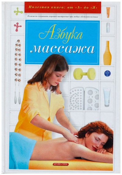 Книга: Азбука массажа (Дубровский В. И.) ; Дрофа-Плюс, 2005 