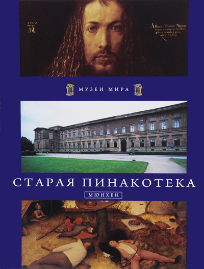 Книга: Музеи мира Старая Пинакотека. Мюнхен (Е. Андреева, Е. Костылева) ; АРИА - АиФ, 2011 