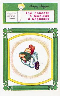 Книга: Три повести о Малыше и Карлсоне (Астрид Линдгрен) ; Перун, 1991 