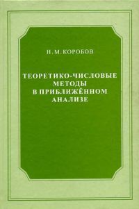 Книга: Теоретико-числовые методы в приближенном анализе (Коробов Н. М.) ; МЦНМО, 2004 
