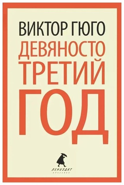 Книга: Девяносто третий год (Виктор Гюго) ; Лениздат, 2013 