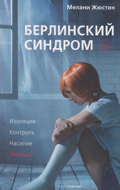 Книга: Берлинский синдром (Мелани Жюстин) ; Рипол Классик, 2021 