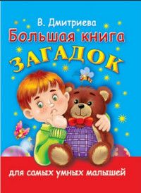 Книга: Большая книга загадок (Дмитриева В. Г.) ; АСТ, 2008 