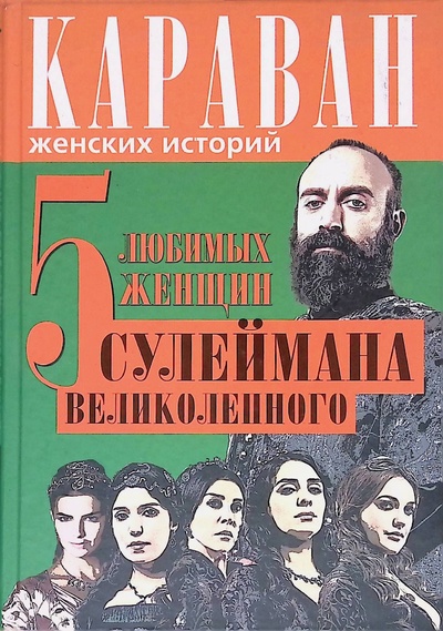 Книга: 5 любимых женщин Сулеймана Великолепного (Бенуа С.) ; Эксмо, 2013 