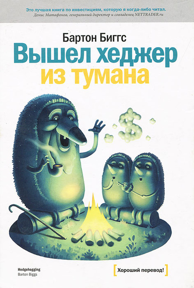 Книга: Вышел хеджер из тумана. (Биггс Бартон) ; Манн, Иванов и Фербер, 2010 