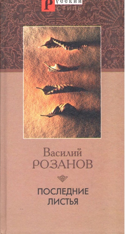 Книга: Последние листья (Розанов В. В.) ; Кристалл, 2002 