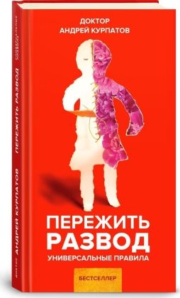Книга: Пережить развод (Курпатов) ; Капитал, 2020 