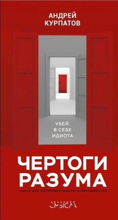 Книга: Чертоги разума (Курпатов) ; Капитал, 2022 