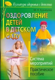 Книга: Оздоровление детей в детском саду Система мероприятий Практ.пос. (Кузнецова М. Н.) ; Айрис-Пресс, 2005 