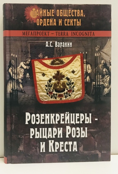 Книга: Розенкрейцеры - рыцари Розы и Креста (А. С. Варакин) ; Вече, 2005 