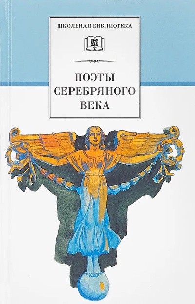 Книга: Поэты серебряного века (Автор не указан) ; Детская литература, 2008 