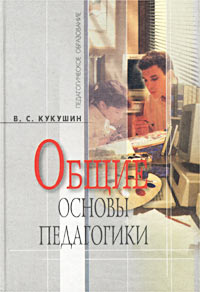 Книга: Общие основы педагогики. В. С. Кукушин (В. С. Кукушин) ; Март, 2002 