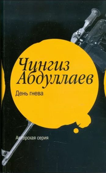 Книга: День гнева (Абдуллаев Ч. А.) ; АСТ, 2005 