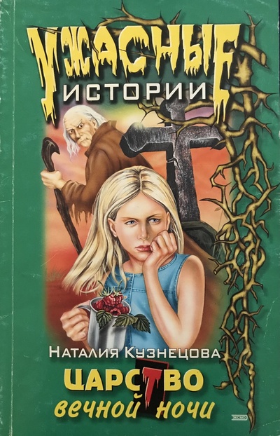 Книга: Ужасные истории. Царство вечной ночи (Наталия Кузнецова) ; Эксмо, 2003 