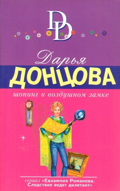 Книга: Шопинг в воздушном замке (Дарья Данцова) ; Москва, 2018 