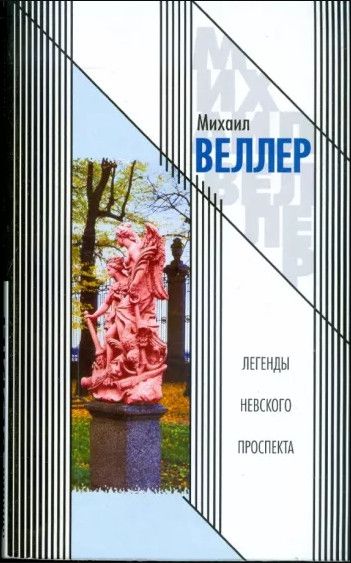 Книга: Легенды Невского проспекта Сб. (Веллер М. И.) ; АСТ, 2009 
