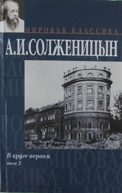 Книга: В круге первом. В 2 томах. Том 2 (А. И. Солженицын) ; АСТ, 2001 