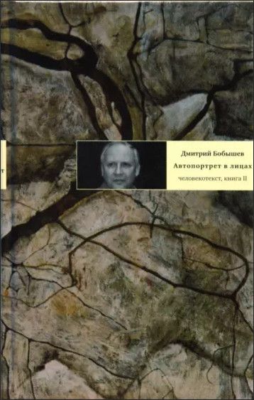 Книга: Автопортрет в лицах Кн. 2 Человекотекст (Бобышев Д. В.) ; Время, 2005 