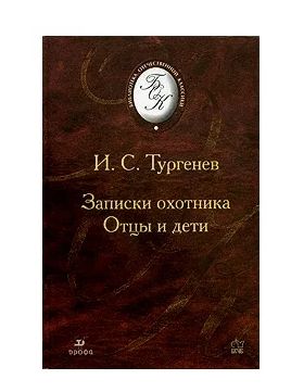 Книга: Записки охотника. Отцы и дети (И. С. Тургенев) ; ДРОФА, 2003 