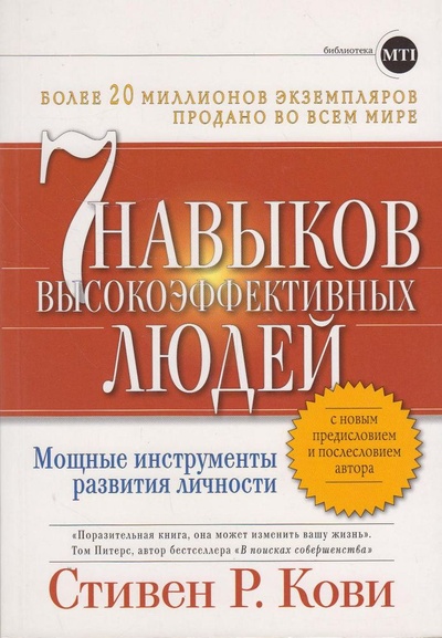 Книга: Семь навыков высокоэффективных людей. Мощные инструменты развития личности (Стивен Р. Кови) ; Альпина Паблишер, 2011 
