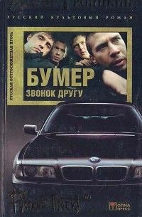 Книга: Бумер Кн. 1 Звонок другу (Троицкий А.) ; Олма-Пресс, 2005 