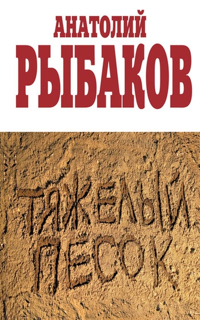 Книга: Тяжелый песок (Рыбаков А.) ; Эксмо, 2005 