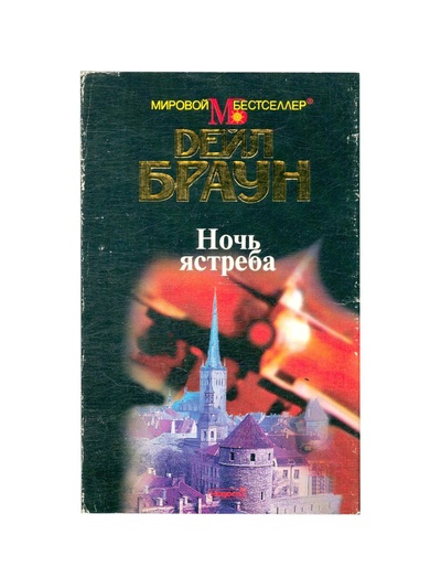 Книга: Ночь ястреба (Дейл Браун) ; Новости, 1998 
