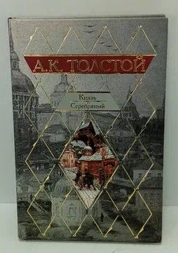 Книга: Князь Серебряный (Толстой А. К.) ; АСТ, 2007 