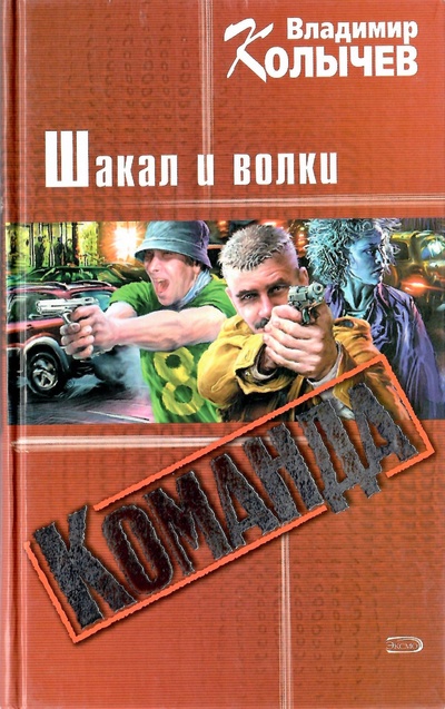 Книга: Команда. Шакал и волки (Владимир Колычев) ; Эксмо, 2003 