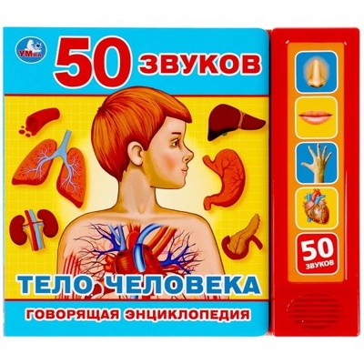 Книга: Умка Тело человека 5 кн 50 звуков (НЕТ) ; Умка, 2019 