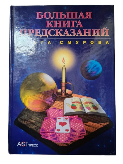 Книга: Большая книга предсказаний (Ольга Смурова) ; АСТ г. Москва, 2001 