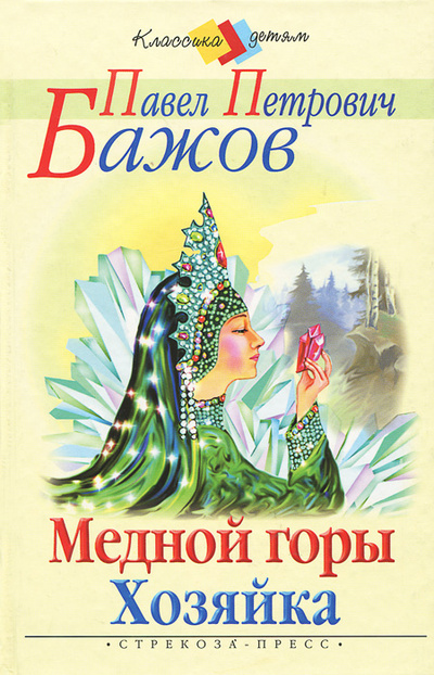Книга: Медной горы Хозяйка (П. П. Бажов) ; Стрекоза-Пресс, 2004 