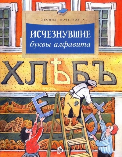 Книга: Исчезнувшие буквы алфавита Мягк (Кочетков) ; Настя и Никита, 2021 