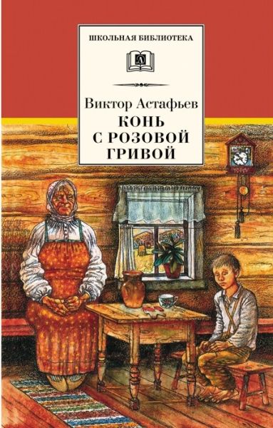 Книга: ШБ Конь с розовой гривой (Астафьев) ; Детская литература, 2020 