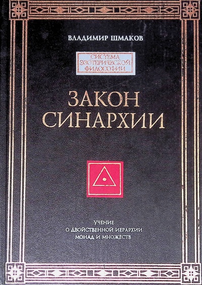 Книга: Закон синархии. Учение о двойственной иерархии монад и множеств (Шмаков Владимир) ; София, 1994 