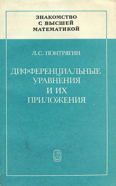Книга: Дифференциальные уравнения и их приложения (Л. С. Понтрягин) ; Наука, 1988 