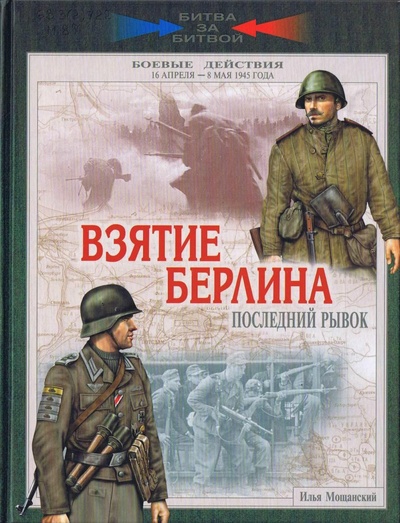 Книга: Взятие Берлина Последний рывок 16 апреля-8 мая 1945г. (Мощанский И. Б.) ; Вече, 2010 