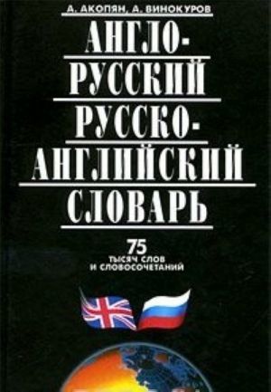 Книга: Англо-русский и русско-английский словарь (А. Акопян, А. Винокуров) ; Мартин, 2007 