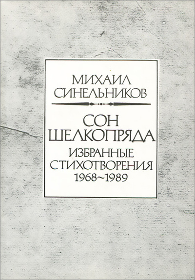 Книга: Сон шелкопряда (Михаил Синельников) ; Книга, 1990 