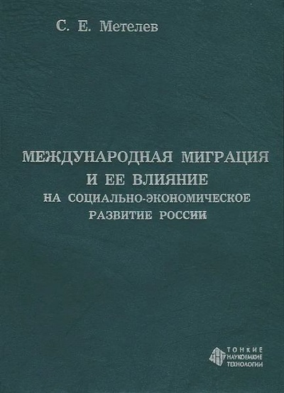 Книга: Международная миграция и ее влияние на социально-экономическое развитие России. (Метелев С. Е.) ; ТНТ, 2015 