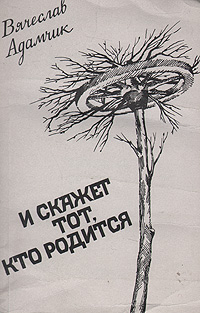 Книга: И скажет тот, кто родится (Вячеслав Адамчик) ; Советский писатель. Москва, 1989 