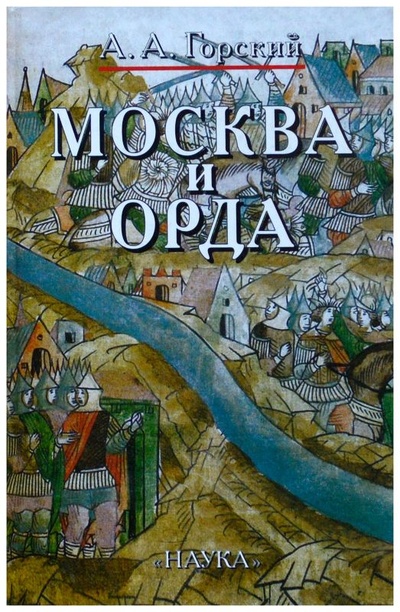 Книга: Москва и Орда (Горский А. А.) ; Наука, 2003 