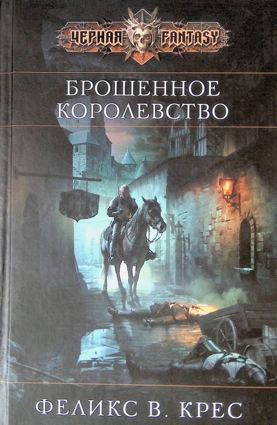 Книга: Брошенное королевство (Крес Феликс) ; Эксмо, 2011 