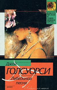 Книга: Лебединая песня (Джон Голсуорси) ; АСТ, АСТ Москва, Транзиткнига, 2006 