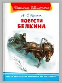 Книга: Омега Повести Белкина ШБ 2201490 (Пушкин) ; Омега, 2022 