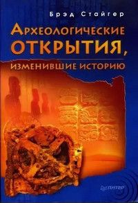 Книга: Археологические открытия,изменившие историю (Стайгер Б.) ; Питер, 2005 