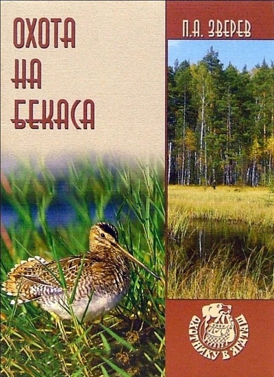 Книга: Охота на бекаса (Зверев П. А.) ; Вече, 2007 