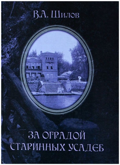 Книга: За оградой старинных усадеб. Т. 1 (Шилов В. А.) ; Галея Принт, 2009 