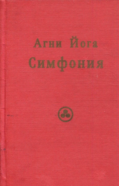 Книга: Агни йога. Симфония. Книга 3 (нет автора) ; Беловодье, 1999 
